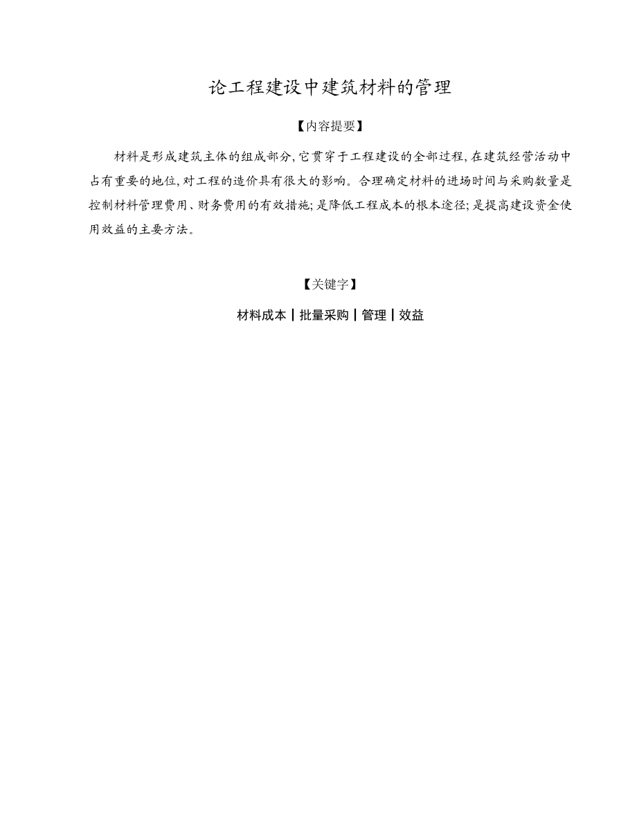 论工程建设中建筑材料的管理专科论文28950.doc_第2页