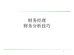 财务经理财务分析技巧.ppt