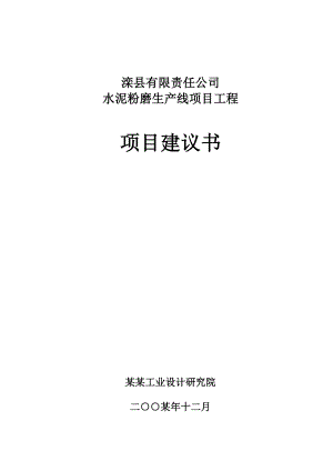 某某公司水泥粉磨生产线项目工程项目建议书.doc