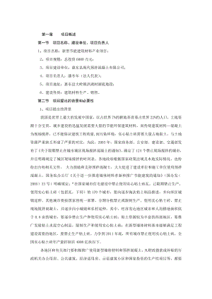 新型节能建筑材料产业项目可行性报告 (精品)11498.doc