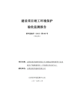 环境影响评价报告公示：炫昂建材d熟料新型干法水泥生线建设竣工环境保护验收依据环评报告.doc