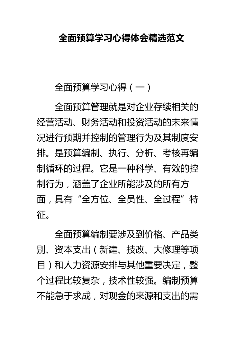 全面预算学习心得体会精选范文.doc_第1页