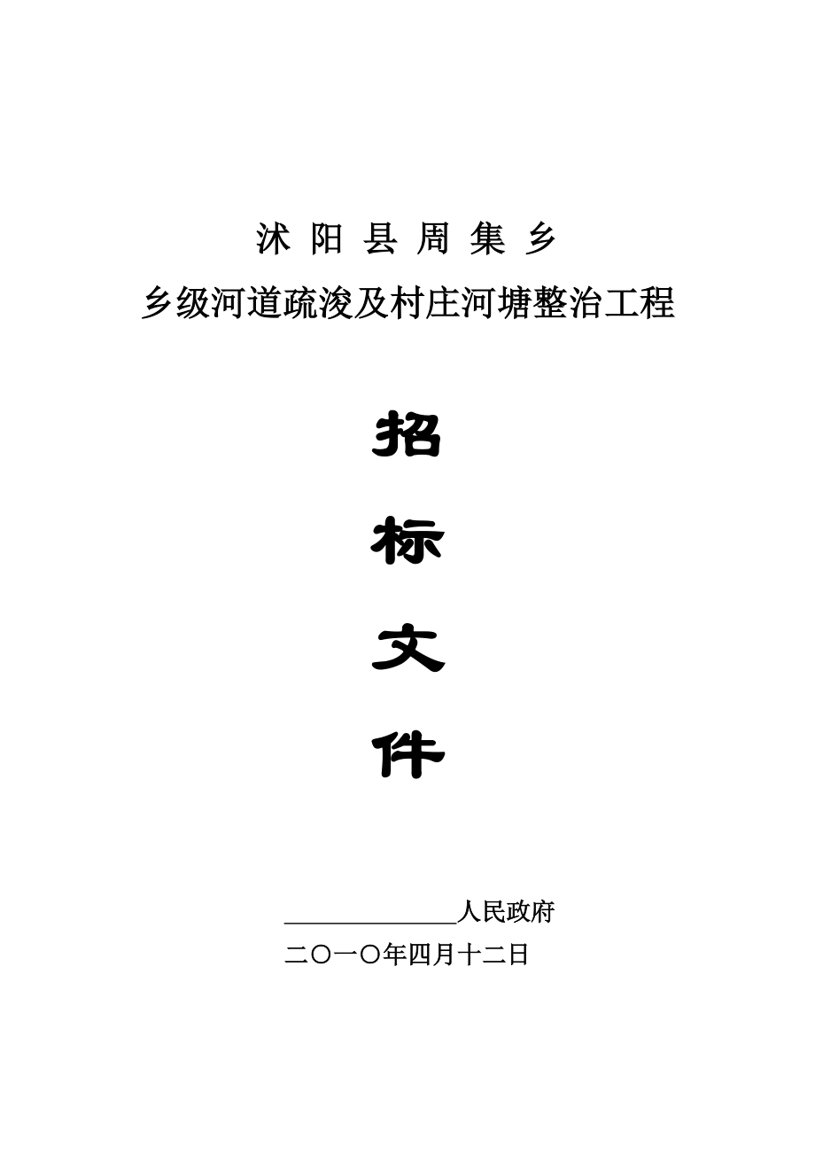 乡级河道疏浚及村庄河塘整治工程河塘整治工程招标文件.doc_第1页