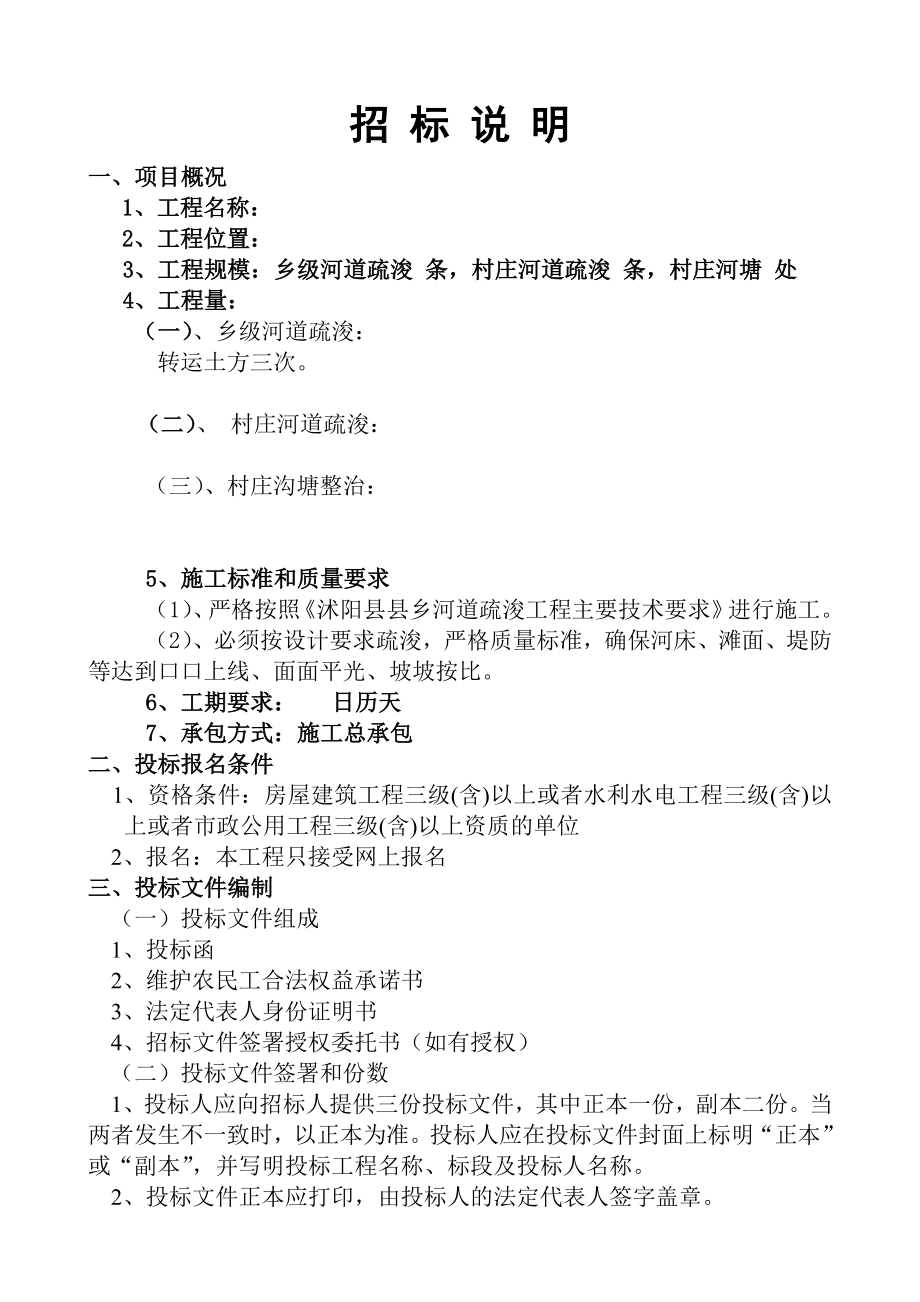 乡级河道疏浚及村庄河塘整治工程河塘整治工程招标文件.doc_第2页