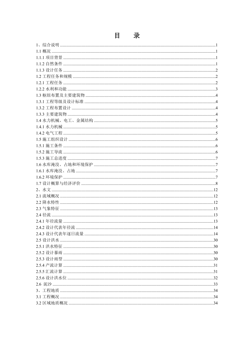 水电站更新改造（增效扩容）工程初步设计1890KW(报批稿)投资调整.doc_第2页