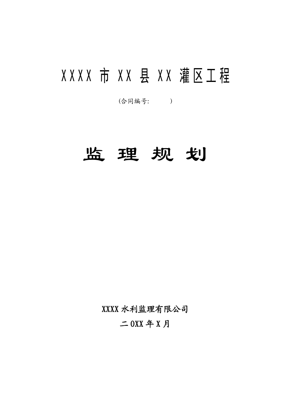 某Ⅴ级小（2）型水利灌溉工程监理规划.doc_第1页