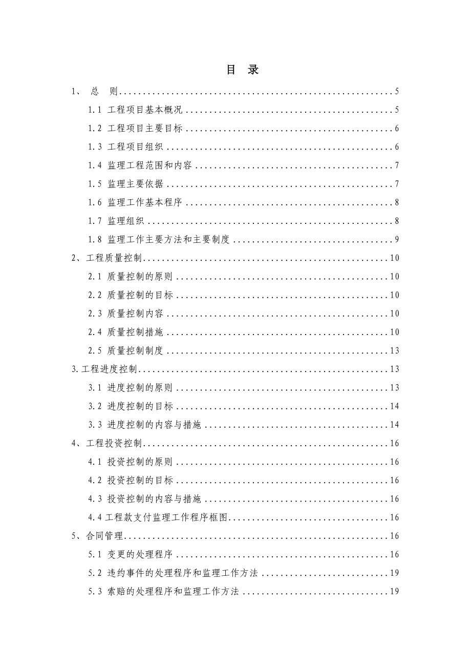 某Ⅴ级小（2）型水利灌溉工程监理规划.doc_第3页