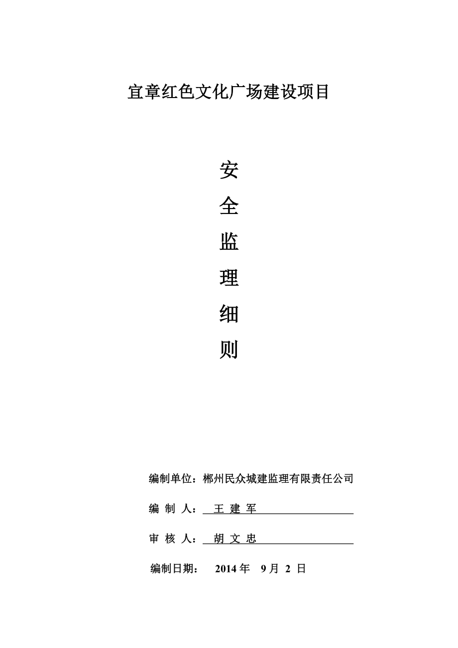 文化广场建设项目安全监理细则.doc_第1页