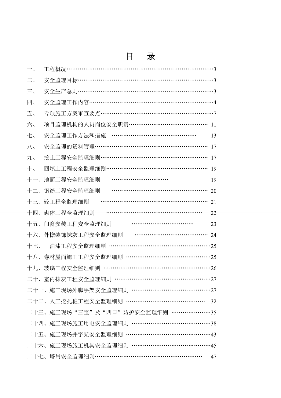 文化广场建设项目安全监理细则.doc_第2页