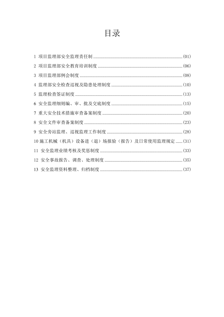 大监理监理部13个制度.doc_第1页