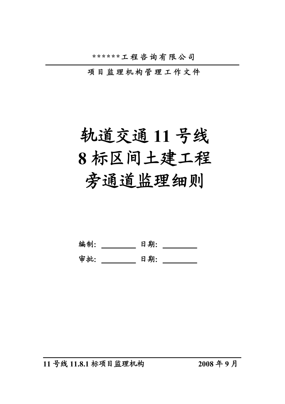 轨道交通11号线土建工程旁通道监理细则.doc_第1页