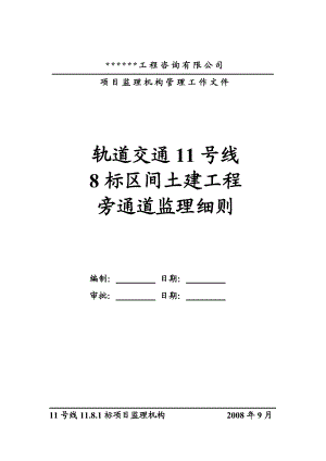 轨道交通11号线土建工程旁通道监理细则.doc