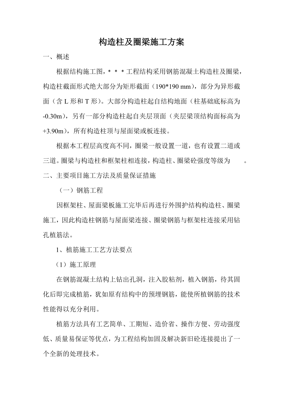 构造柱及圈梁施工方案.doc_第1页