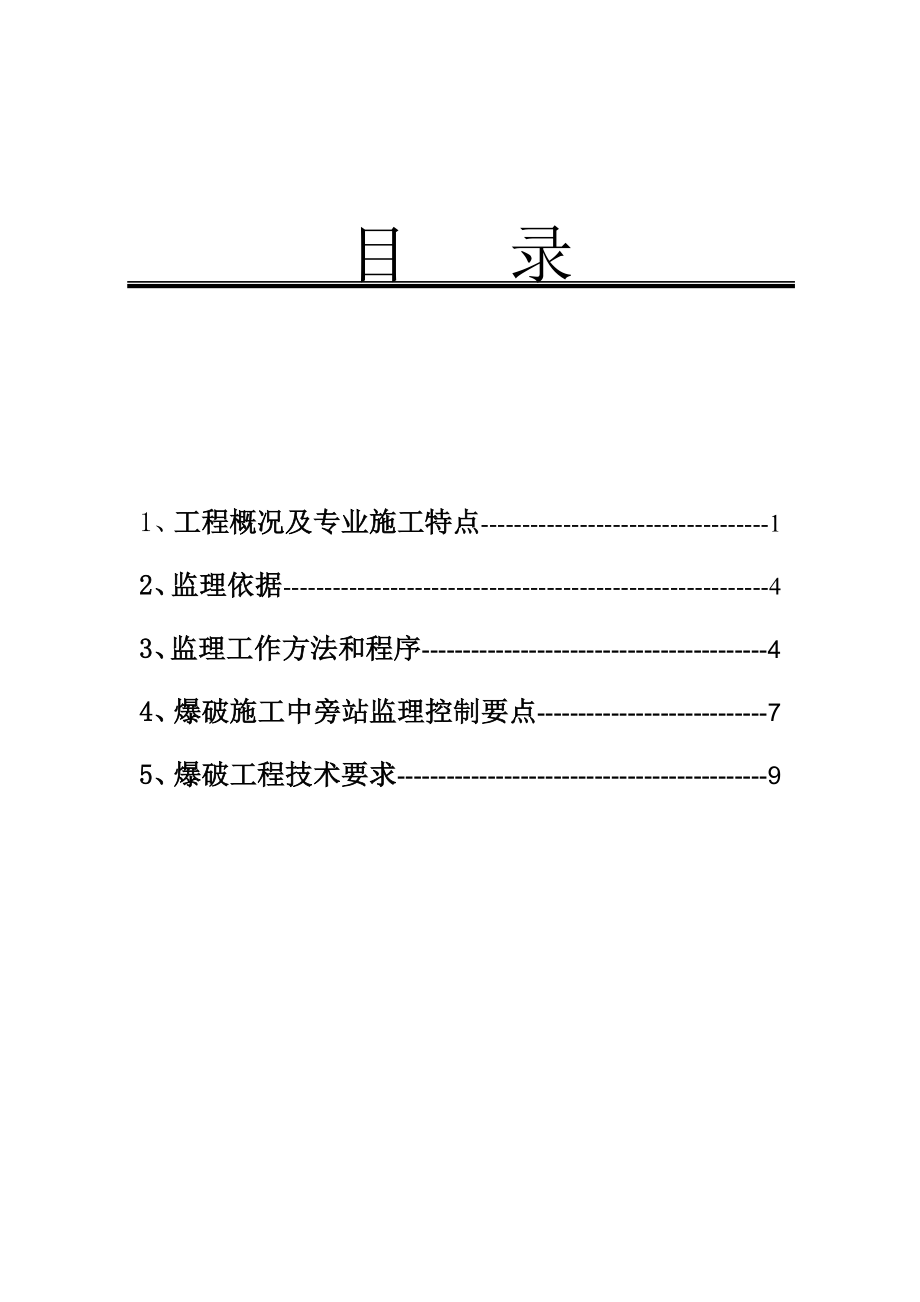 爆破工程监理细则.doc_第2页