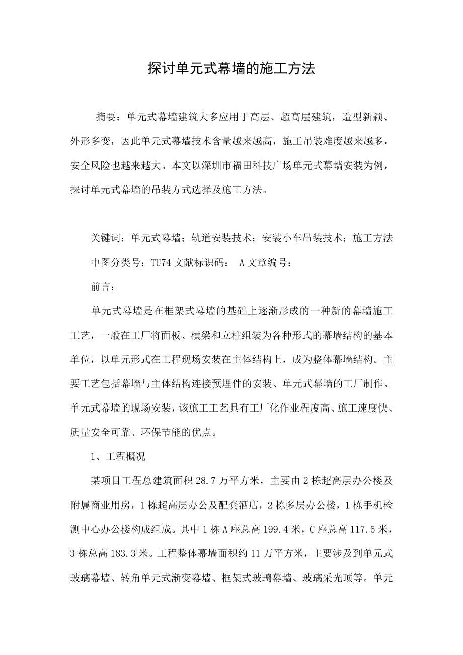 探讨单元式幕墙的施工方法.doc_第1页