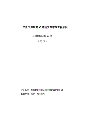 三亚市海棠湾A8片区支路市政工程项目环境影响报告书简本.doc