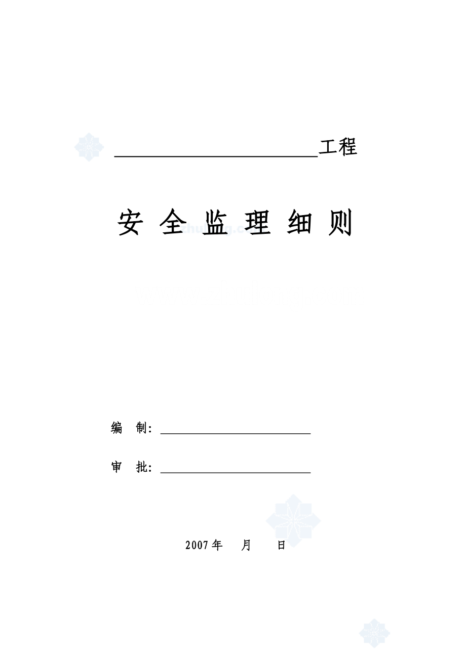 房屋建筑工程安全监理细则.doc_第1页