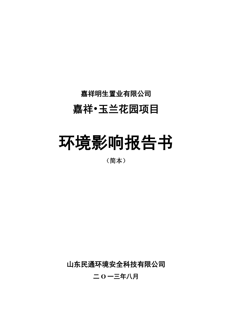 嘉祥明生置业有限公司嘉祥玉兰花园项目环境影响报告书（简本）.doc_第2页