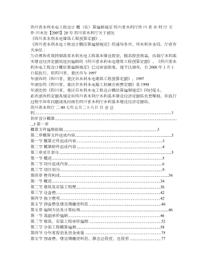 四川省水利水电工程设计概(估)算编制规定()道.doc