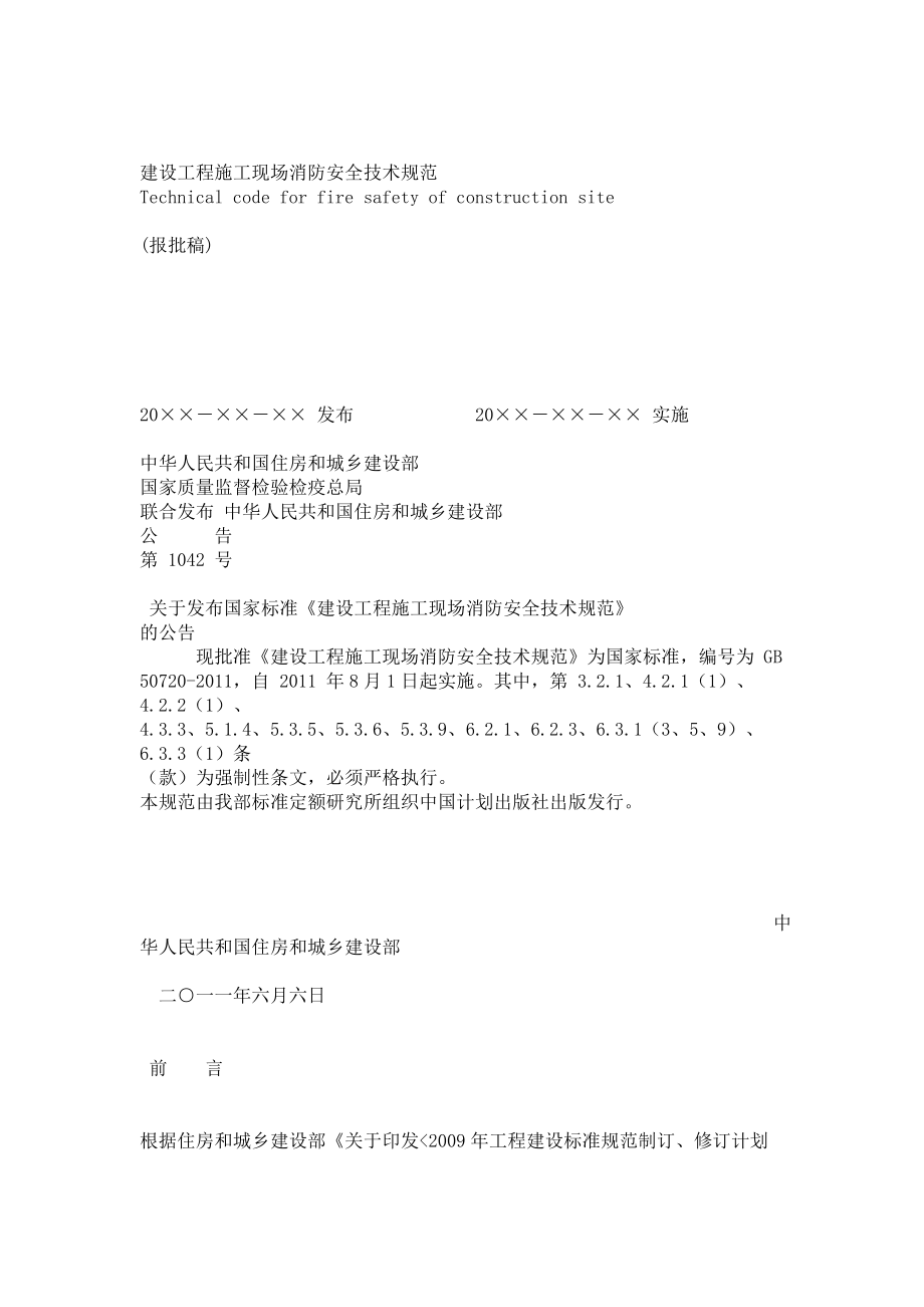 《建设工程施工现场消防安全技术规范》(GB50720).doc_第1页