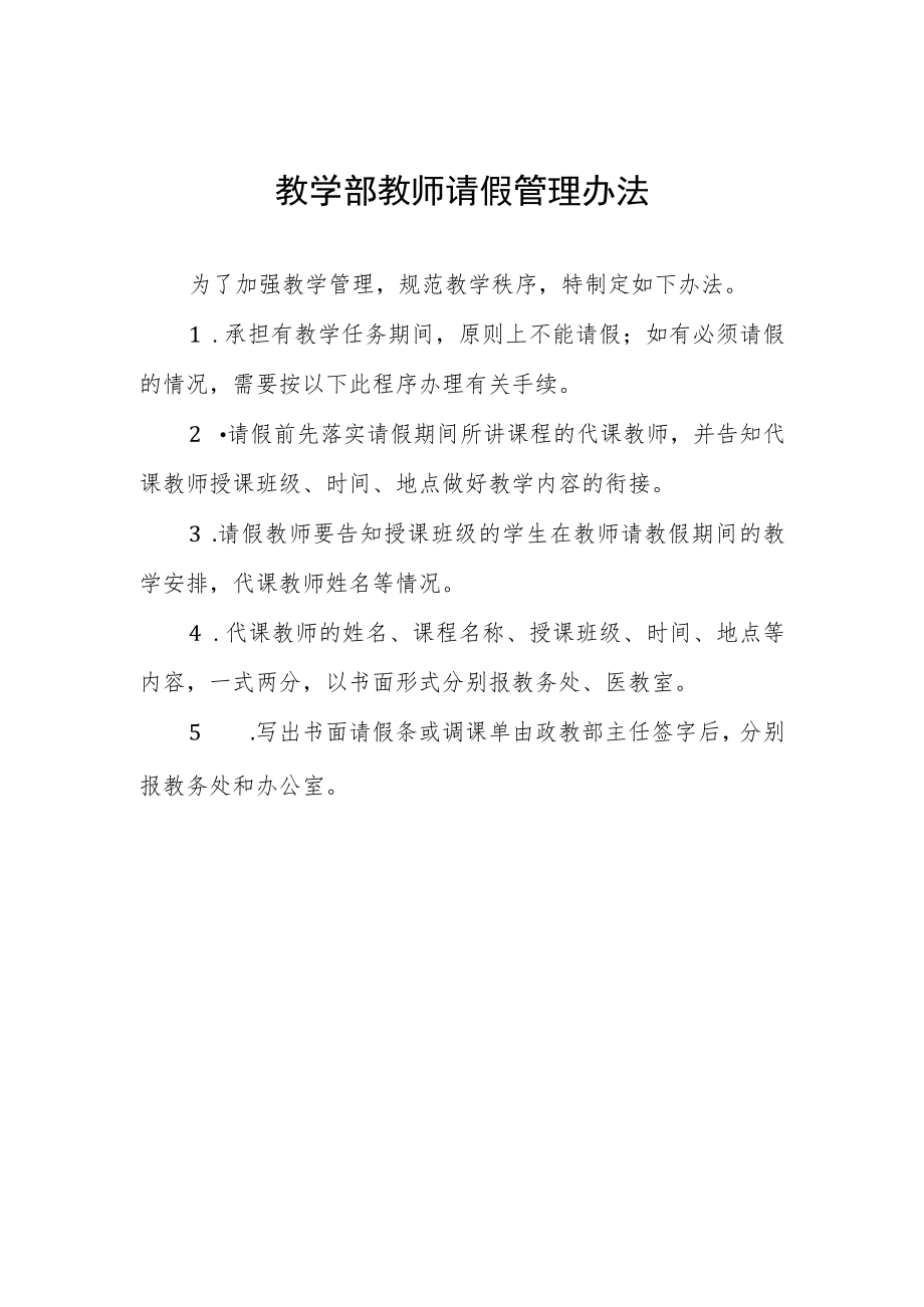 教学部教师请假管理办法.docx_第1页