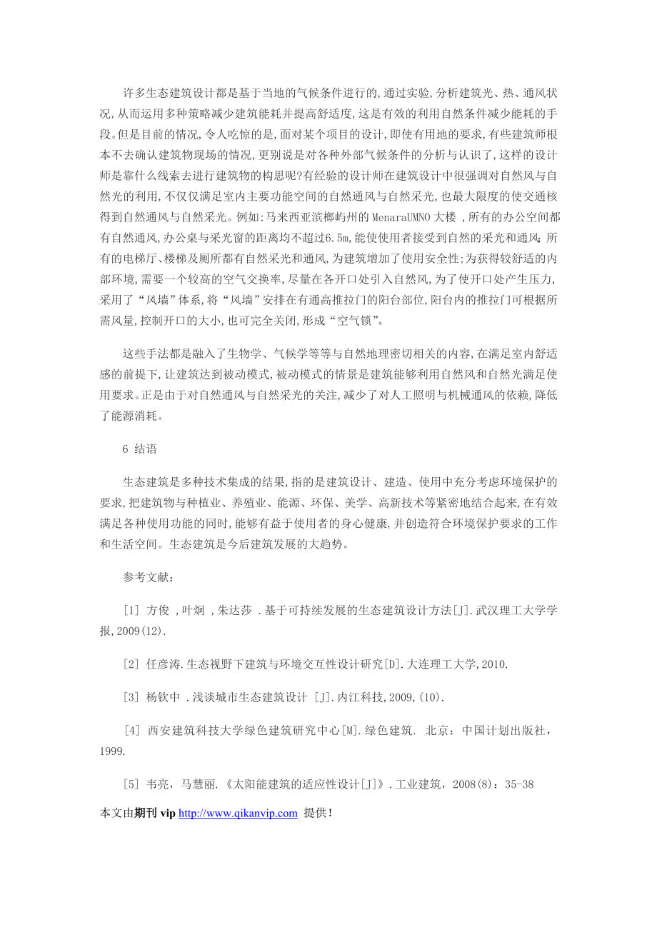 土建工程师建筑生态设计期刊论文发表.doc_第3页