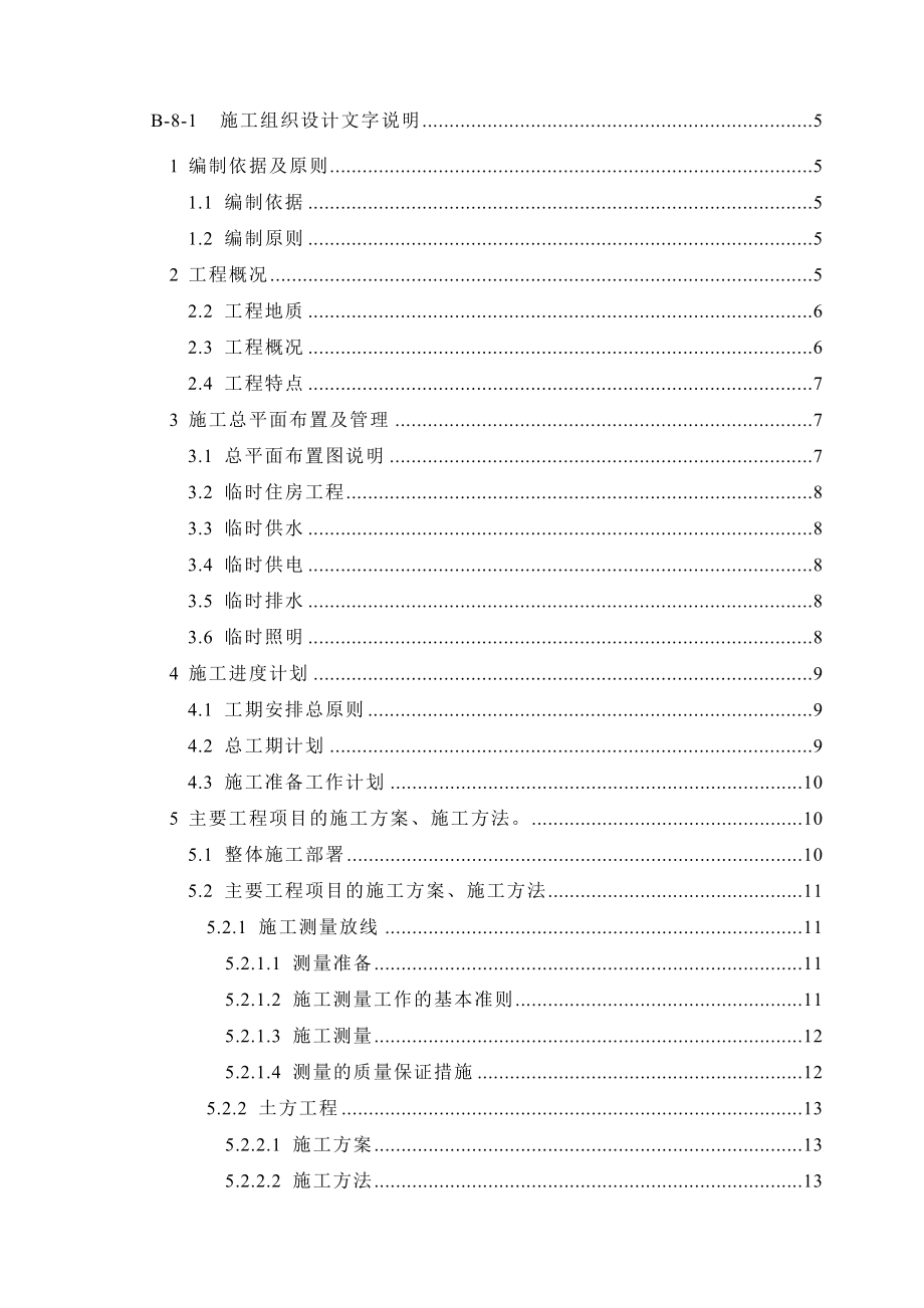 市政工程施工组织设计道路、桥涵、路缘石、雨水等很全.doc_第1页