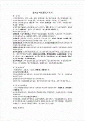 建筑结构选型复习资料.doc