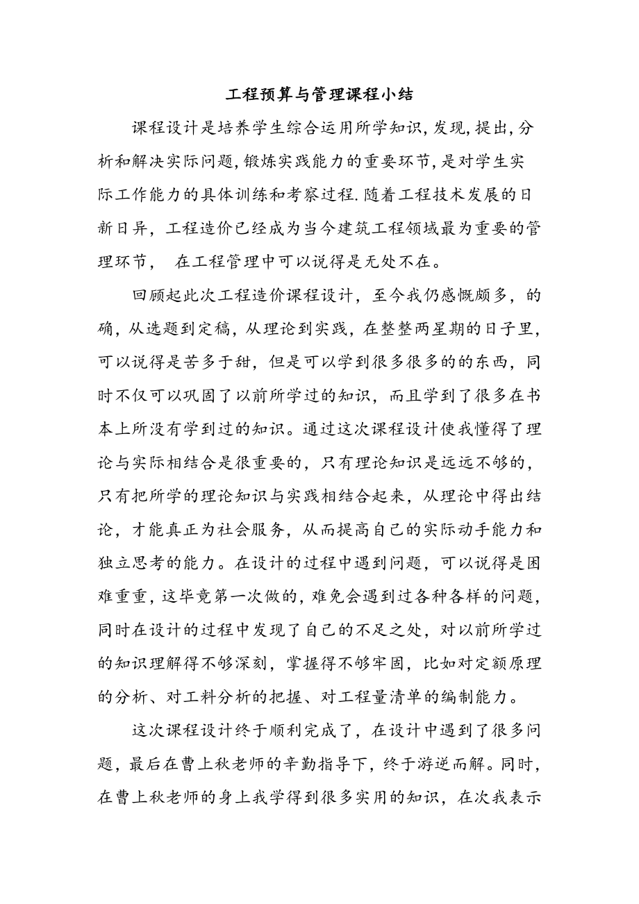 工程预算与管理课程小结.doc_第1页