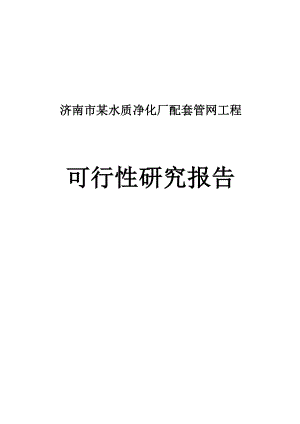 济南市某水质净化厂配套管网工程可行性研究报告.doc