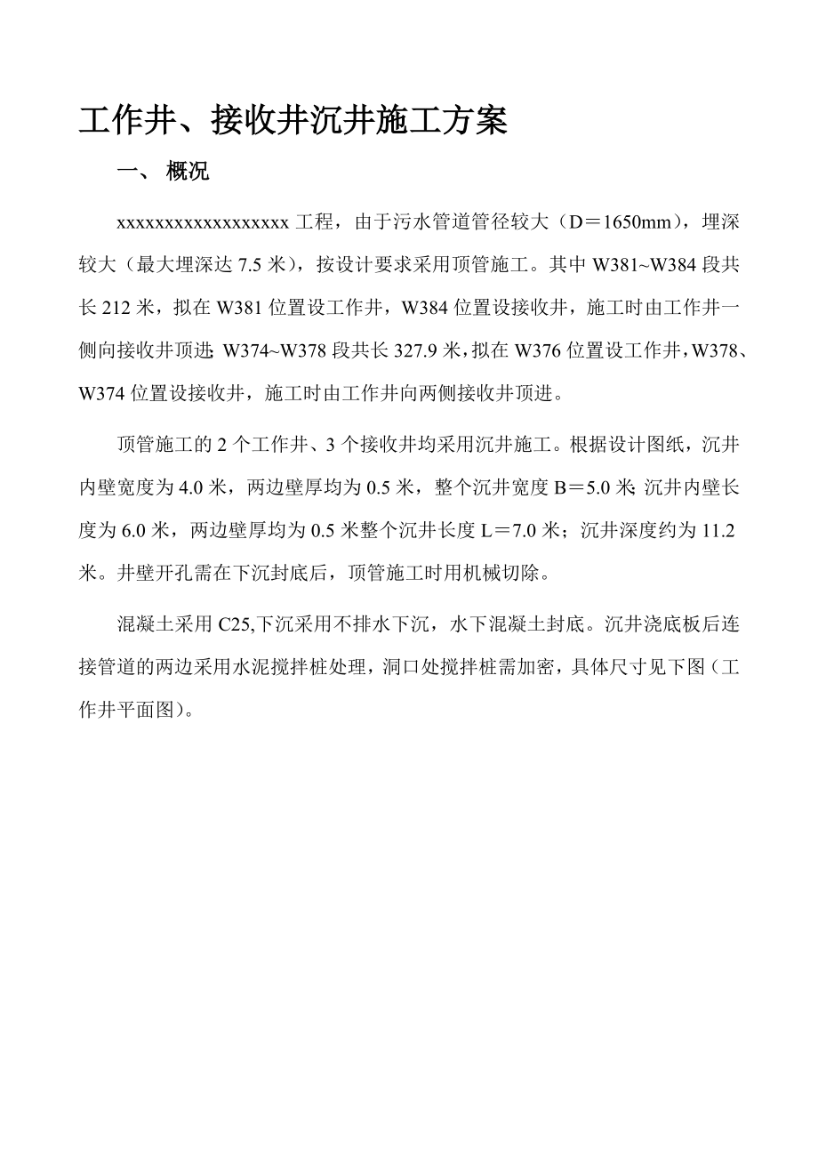 市政污水管道顶管施工工程工作井、接收井沉井施工方案（图文并茂含计算书）.doc_第1页