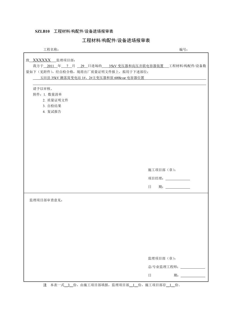 工程材料构配件设备进场报审表及开箱检查记录.doc_第1页