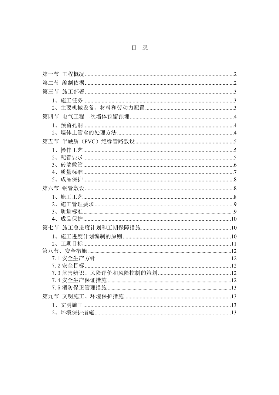 电气二次配管技术方案.doc_第1页