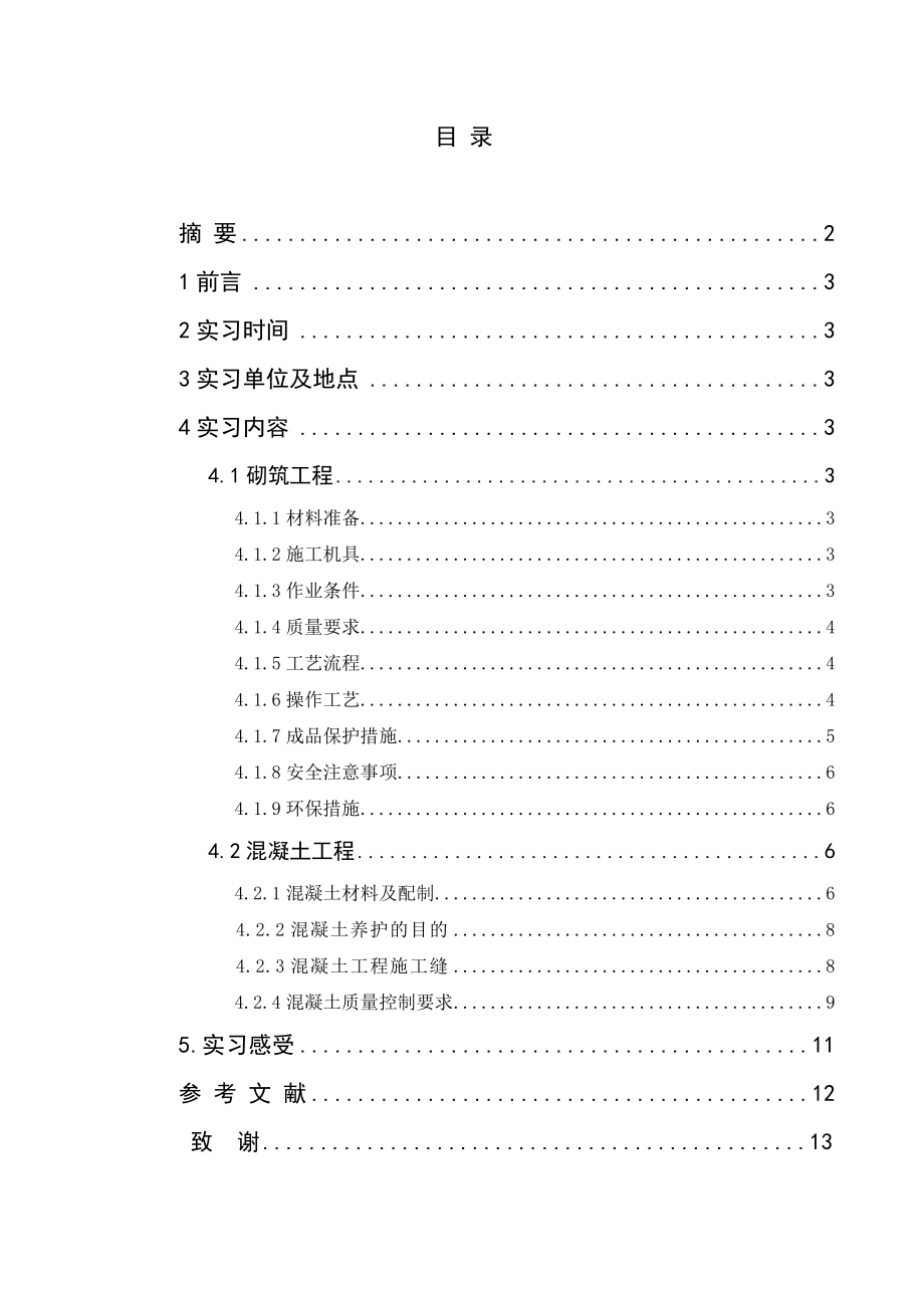 建筑类实习报告.doc_第2页