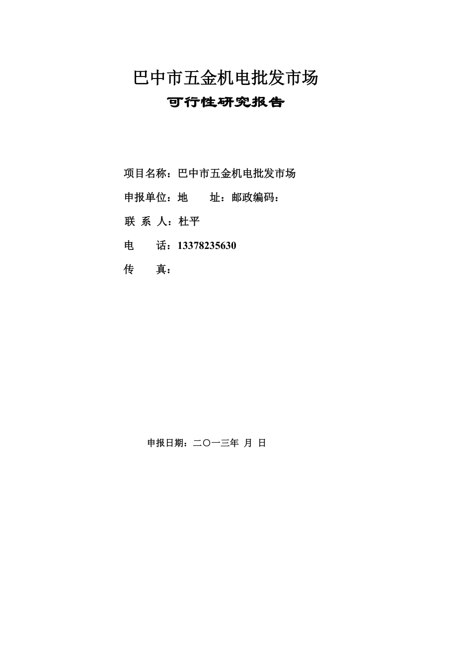 巴中五金机电建材城批发市场投资可行性研究报告.doc_第1页