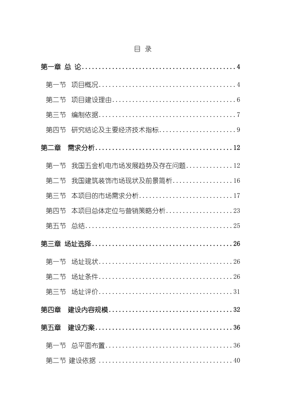 巴中五金机电建材城批发市场投资可行性研究报告.doc_第2页