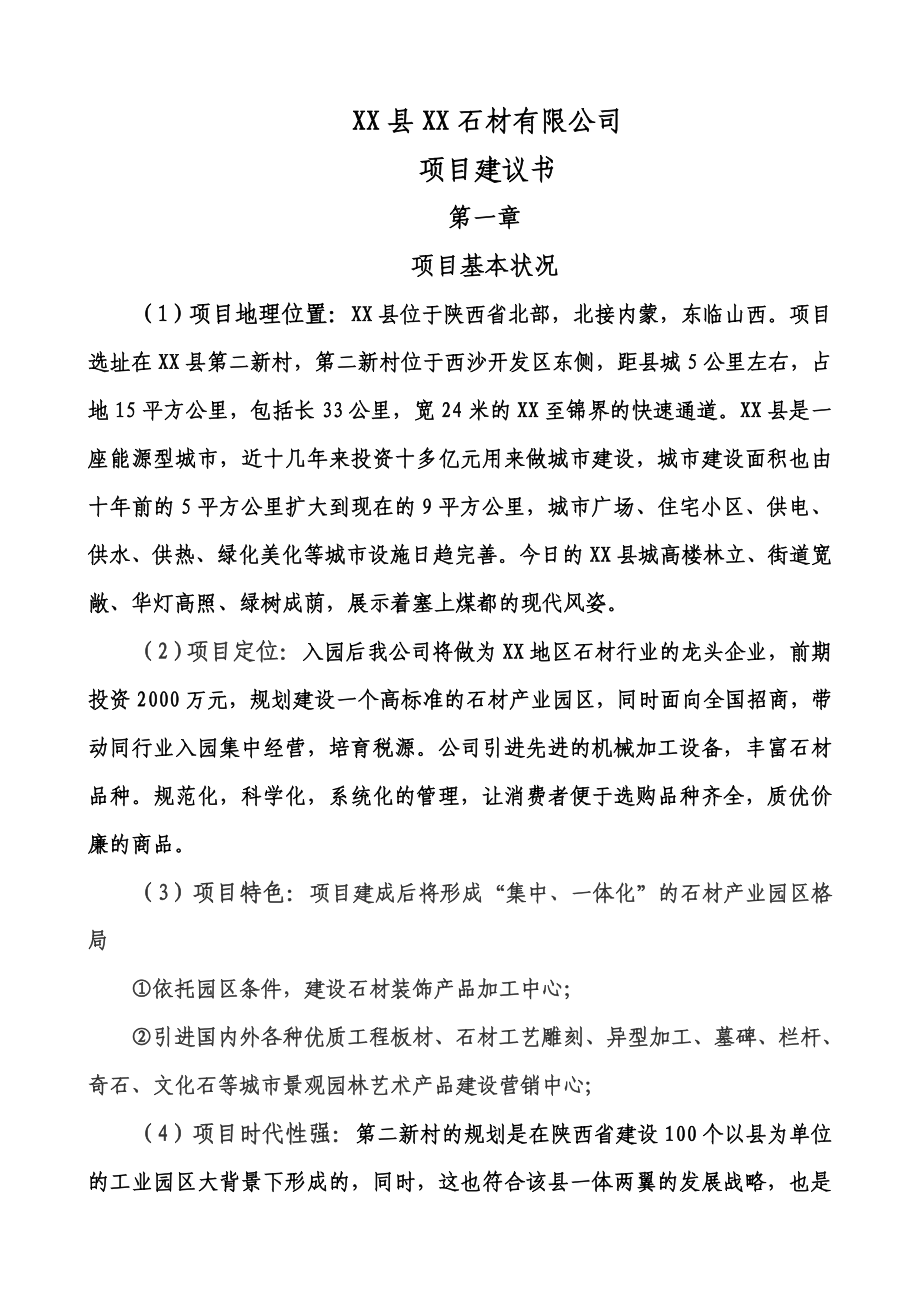 某石材有限公司项目建议书.doc_第1页