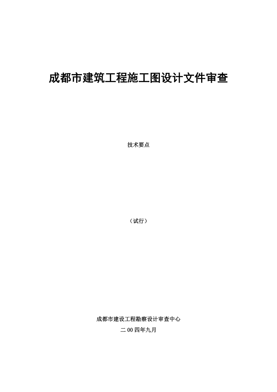 成都市建筑工程施工图设计文件审查20035398242719.doc_第1页