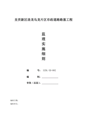 市政道路路基工程监理实施细则.doc