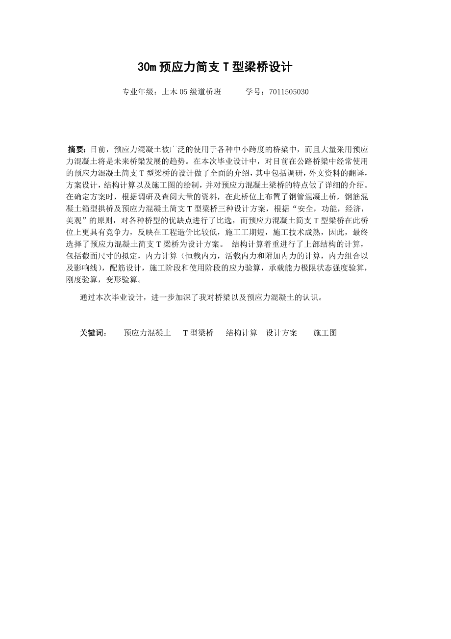 30m预应力简支T梁毕业设计计算书土木工程道桥.doc_第3页