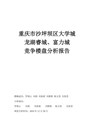 龙湖睿城、富力城比较选择报告.doc