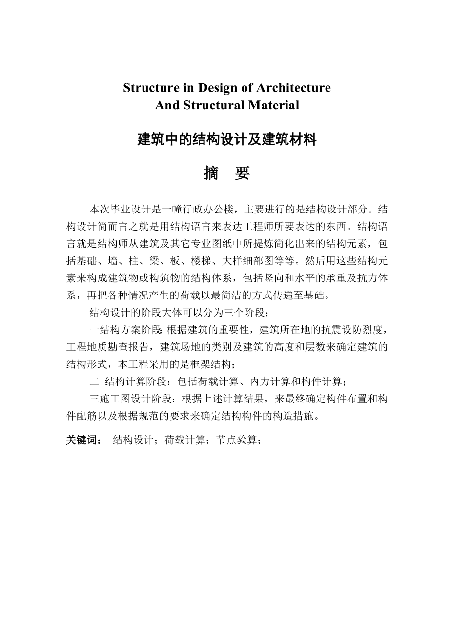 建筑中的结构设计及建筑材料（土木工程毕业论文）.doc_第1页