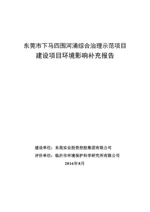 环境影响评价报告公示：东莞市下马四围河涌综合治理示范建设环境影响补充报告环评报告.doc