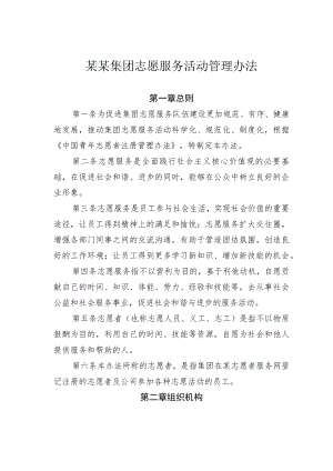 某某集团志愿服务活动管理办法.docx