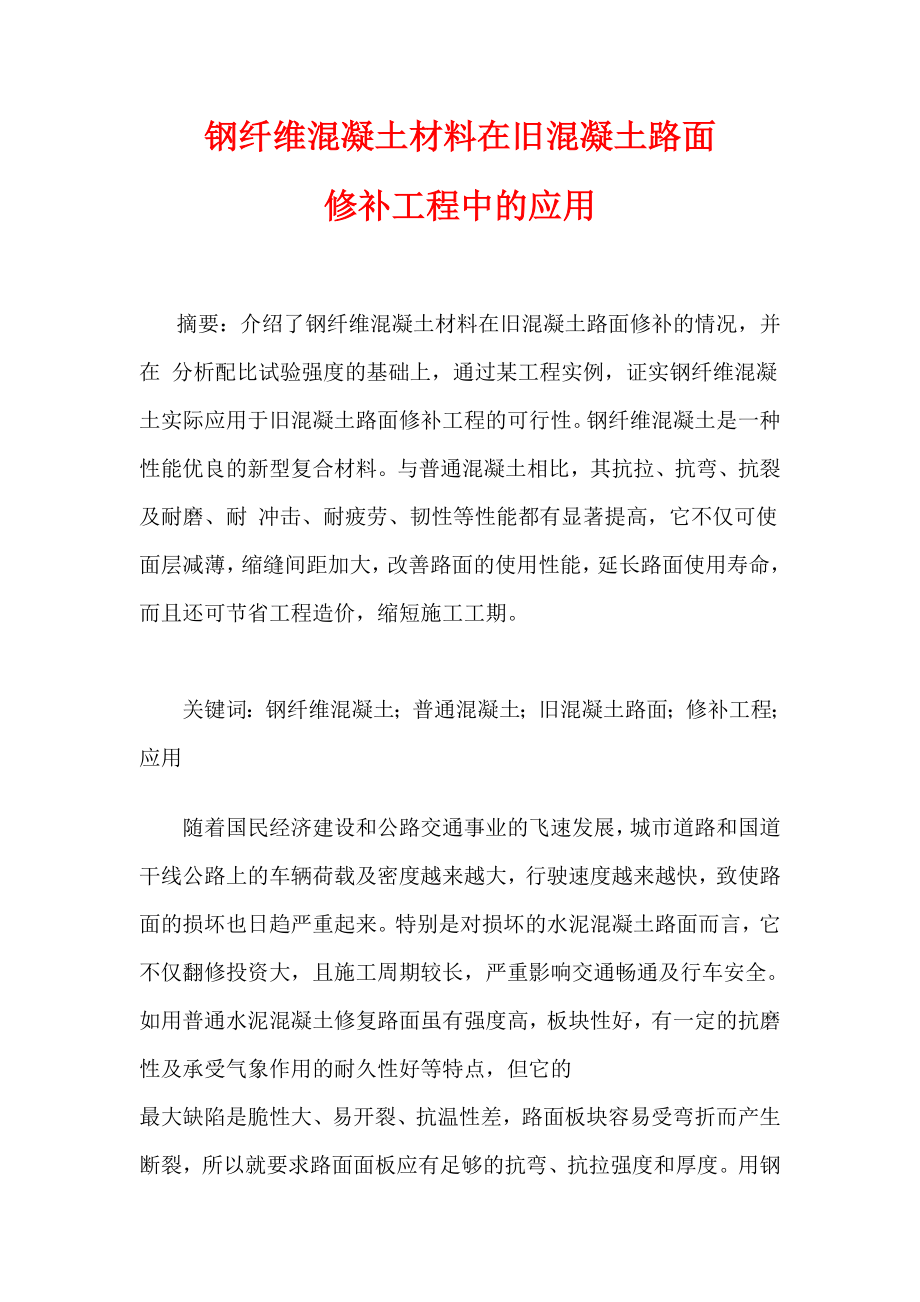 钢纤维混凝土材料在旧混凝土路面修补工程中的应用.doc_第1页