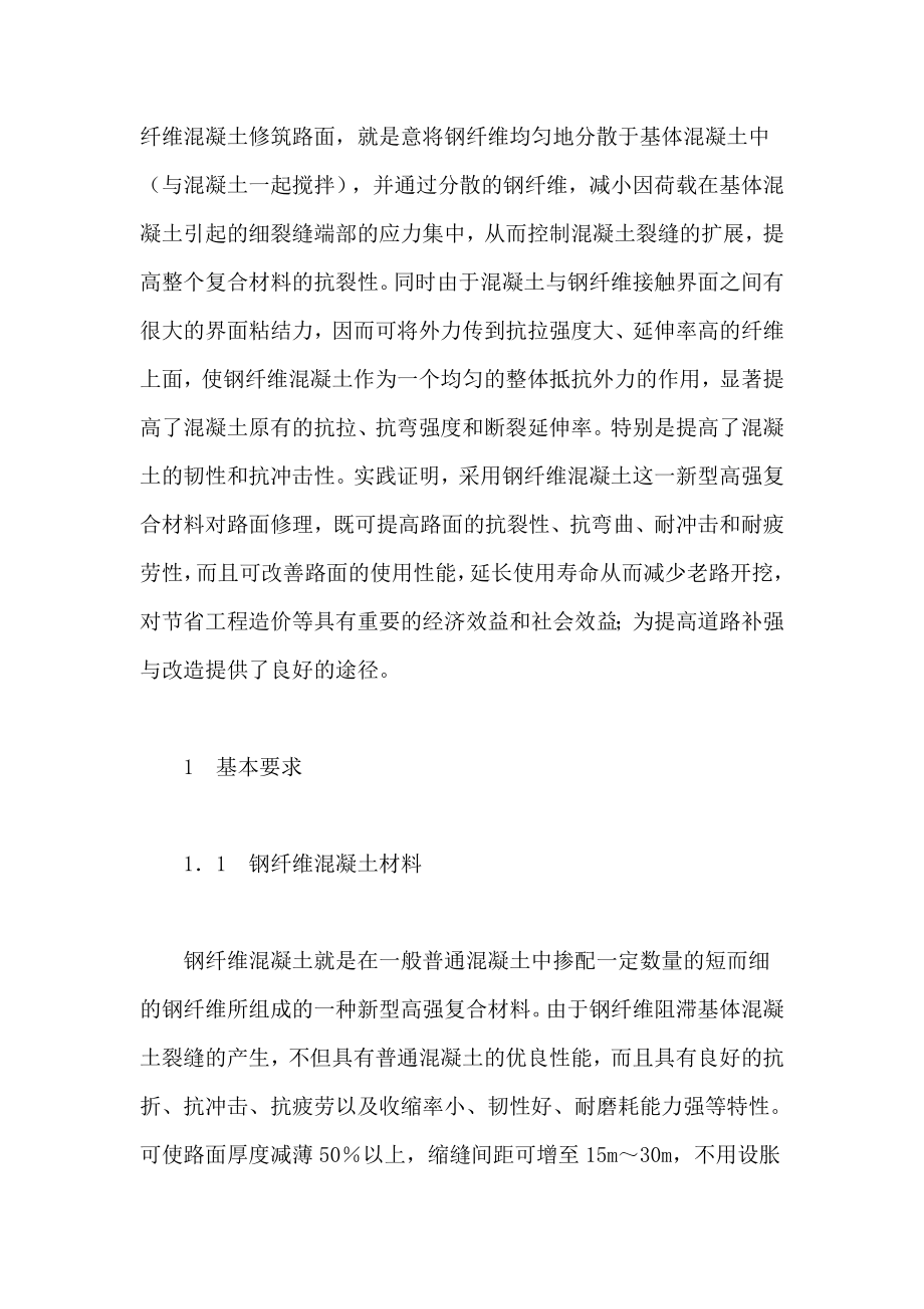 钢纤维混凝土材料在旧混凝土路面修补工程中的应用.doc_第2页