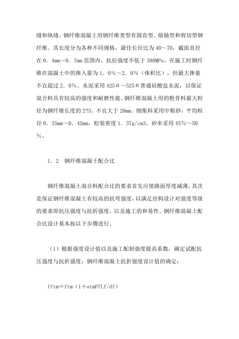 钢纤维混凝土材料在旧混凝土路面修补工程中的应用.doc_第3页