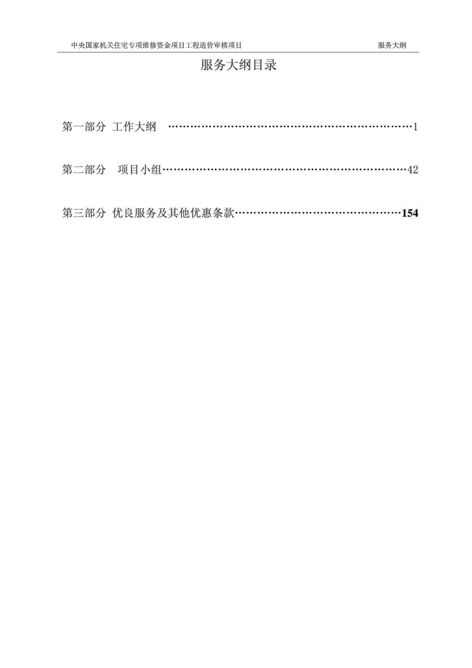 中央国家机关住宅专项维修资金项目工程造价审核项目服务大纲—工作大纲.doc_第1页