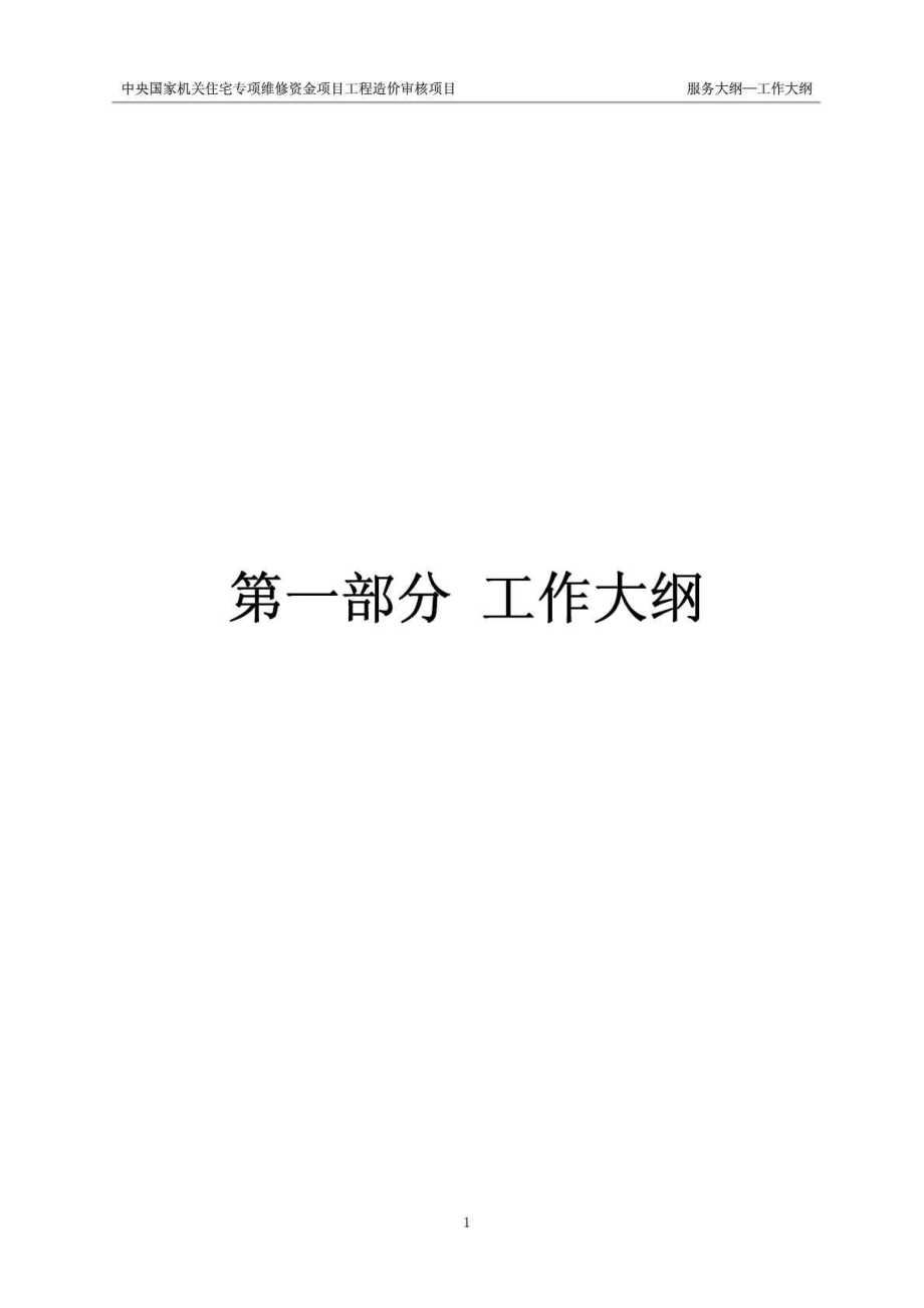 中央国家机关住宅专项维修资金项目工程造价审核项目服务大纲—工作大纲.doc_第2页