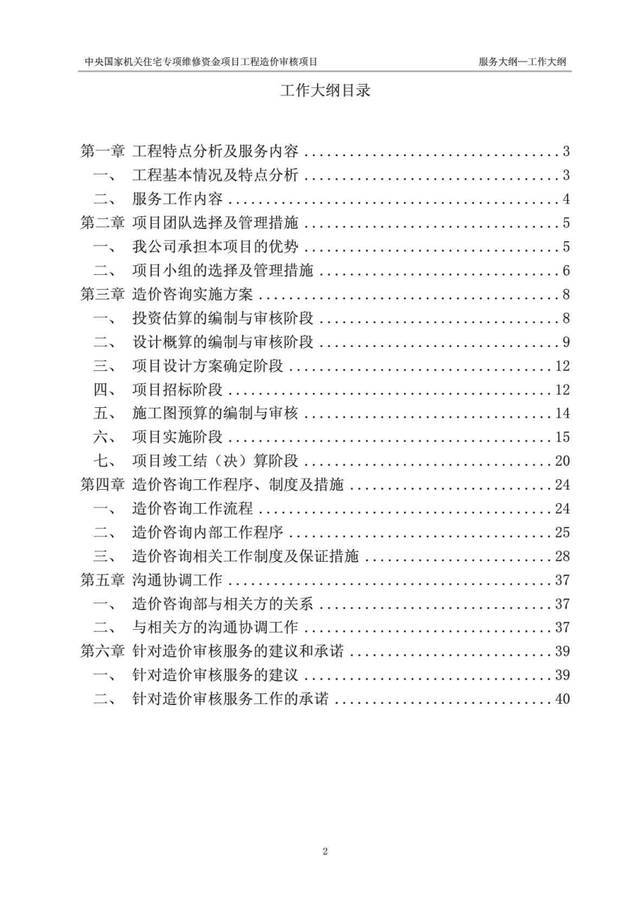 中央国家机关住宅专项维修资金项目工程造价审核项目服务大纲—工作大纲.doc_第3页